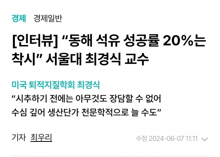 Professor at Seoul National University: “The 20% success rate of East Sea oil is an optical illusion.”