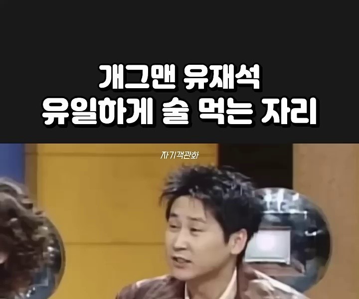 (SOUND)This is the only place where Yoo Jae-seok drinks.