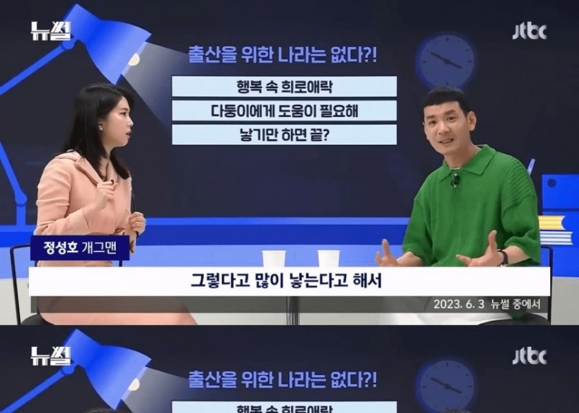 Comedian Jeong Seong-ho speaks about low birth rate