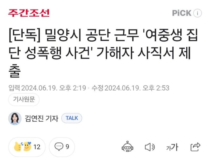 Good News) The perpetrator of the gang rape case of a middle school girl working at an industrial complex in Miryang City resigns.