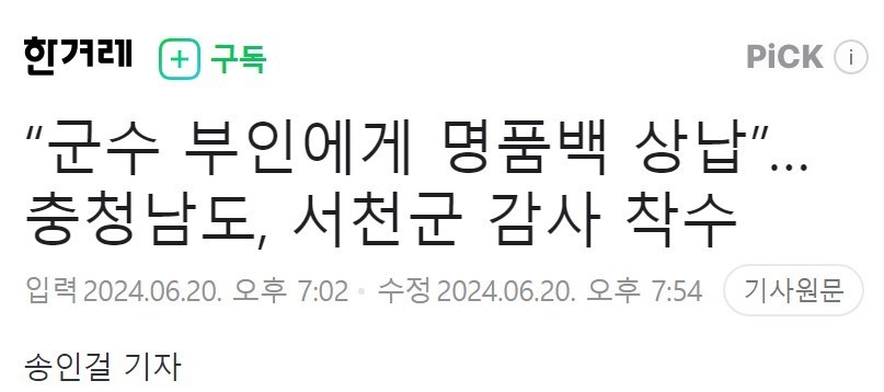 """"Rewarding a luxury bag to the governor's wife"... Chungcheongnam-do begins audit hahahaha