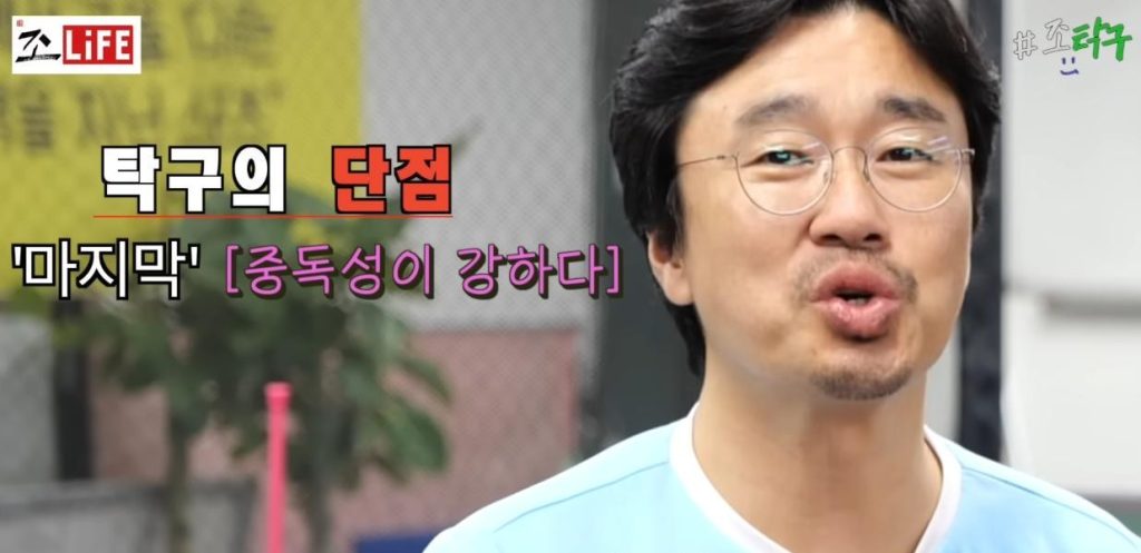 Actor Jo Dal-hwan talks about the pros and cons of table tennis