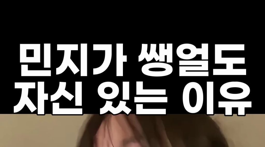 (SOUND)The reason why Minji is confident even with her bare face (New Jeans)