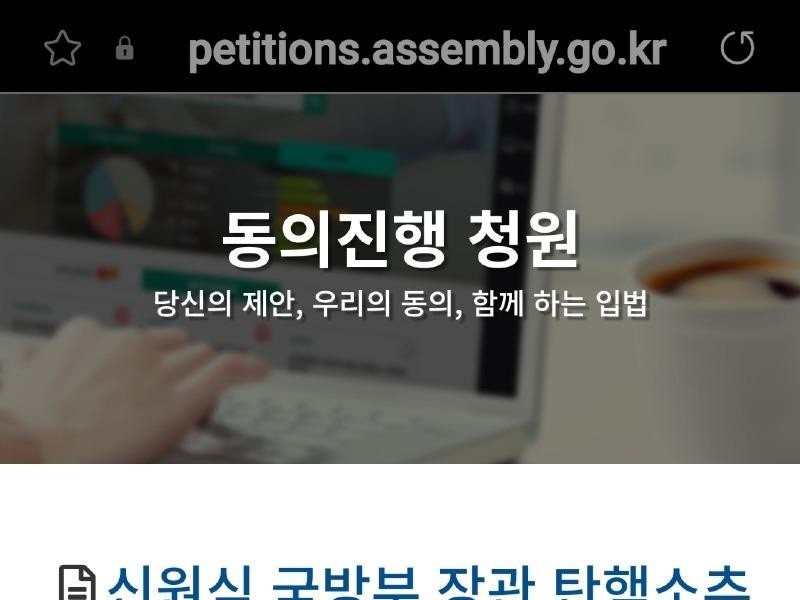 National Assembly petition to impeach Minister of National Defense Shin Won-sik has been publicly processed